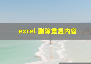 excel 删除重复内容